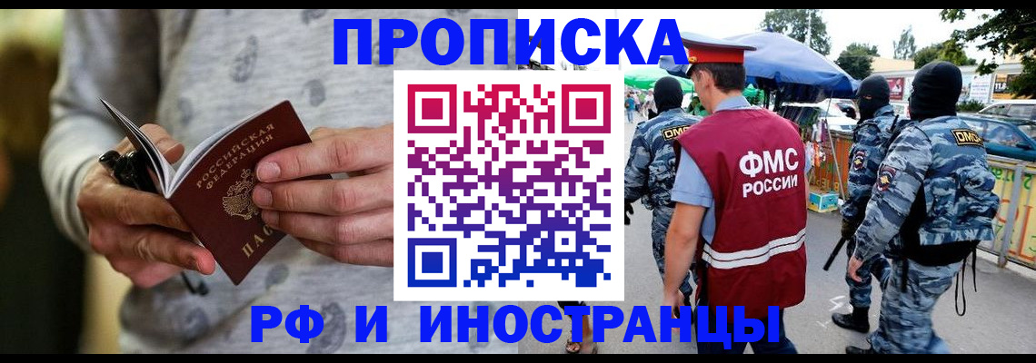 временная прописка в Энгельсе